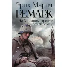 Художественная книга АСТ На Западном фронте без перемен / 9785170828296 (Ремарк Э.М.)