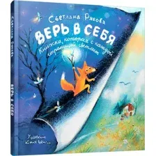 Художественная книга Попурри Верь в себя твердая обложка (Рябова Светлана)