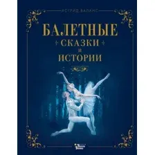 Художественная книга АСТ Балетные сказки и истории / 9785171619190 (Валанс А.)