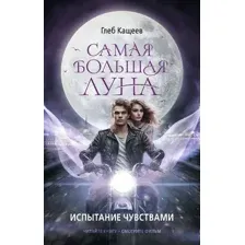 Самая большая луна. Испытание чувствами