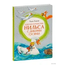 Книга издательства Умка Чудесное приключение Нильса с дикими гусями (Лагерлеф С.)