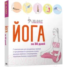 Книга издательства Попурри. Йога за 30 дней (Гейнс Л.)