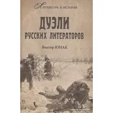 Книга издательства Вече. Дуэли русских литераторов (Юнак В.)