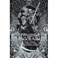 Страшные рассказы русских писателей