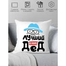 Декоративная подушка Print Style Лучший в мире дед 40x40plat117 (40x40 см)