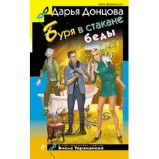 Художественная книга Эксмо Буря в стакане беды / 9785041947170 (Донцова Д.А.)