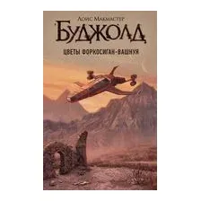 Цветы Форкосиган-Вашнуя