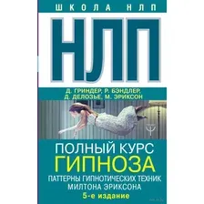 НЛП. Полный курс гипноза. Паттерны гипнотических техник Милтона Эриксона