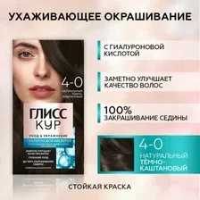 Краска для волос Глисс Кур Уход и увлажнение, 4-0 натуральный тёмно-каштановый, 135 мл
