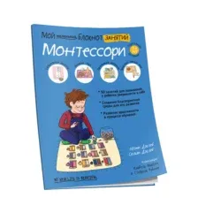 Мой маленький блокнот занятий. Монтессори