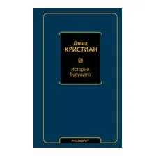 Истории будущего