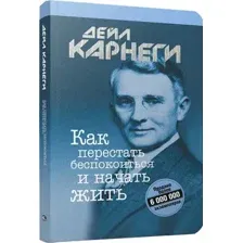 Как перестать беспокоиться и начать жить