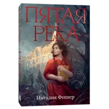 Пятая река