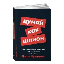 Книга Альпина Думай как шпион (Бреддок Д.)