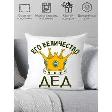 Декоративная подушка Print Style Его величество дед 40х40ded13