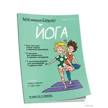 Мой маленький блокнот. Йога