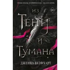 Художественная книга FreeDom Из Тени и Тумана / 9785041936754 (Вулфхарт Д.)