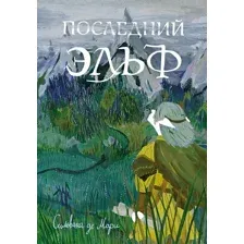 Художественная книга Издательство Самокат Последний эльф (де Мари Сильвана)