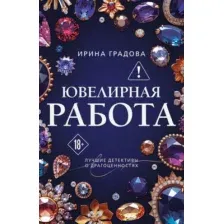 Художественная книга Эксмо Ювелирная работа (Градова Ирина 9785042383144)
