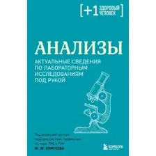 Книга Бомбора Анализы / 9785041819354 (Елисеев Ю.Ю.)
