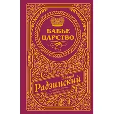 Художественная книга АСТ Бабье царство (Радзинский Эдвард 9785171717964)