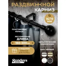 Карниз для штор Sundays Home Сфера Раздвижной 16/19мм 1-рядный (черный матовый, 1.6-3м)