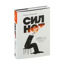 Нехудожественная книга Бомбора Сил нет. 12 шагов по выходу из выгор., бессилия и начин. депрес. (Варданян Ольга, твердая обложка)