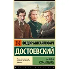 Братья Карамазовы