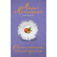 Художественная книга Эксмо Обычная женщина, обычный мужчина, мягкая обложка (Метлицкая Мария)