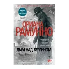 Художественная книга Азбука Дым над Берлином (Рамунно О. 9785389249493)