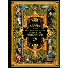 Книга Эксмо Всеобщая история мировой живописи (Мутер Р.)