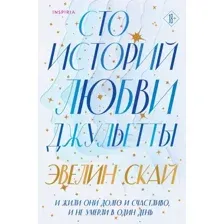Сто историй любви Джульетты