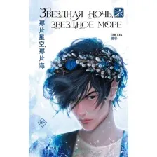 Книга издательства АСТ. Звездная ночь, звездное море 9785171477745 (Хуа Т.)