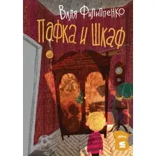 Художественная книга Альпина Пафка и шкаф / 9785961489903 (Филиппенко В.)
