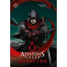 Манга АСТ Assassin's Creed. Династия. Том 3 (Сюй С., Чжан С.)