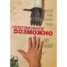 Невозможное возможно