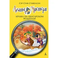 Художественная книга Азбука Агата Мистери. Книга 4. Кража на Ниагарском водопаде (Стивенсон С.)