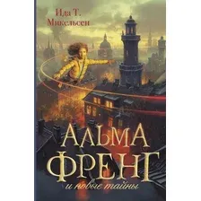 Художественная книга АСТ Альма Френг и новые тайны, твердая обложка (Ида Туфте Микельсен)