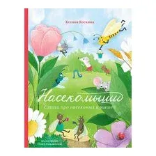 Насекомыши. Стихи про насекомых и мышей
