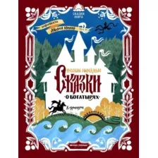 Художественная книга Феникс-премьер Русские народные сказки о богатырях (9785222439678)
