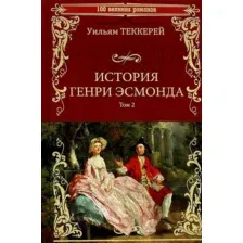Художественная книга Вече История Генри Эсмонда роман в 2-х томах Том 2 / 9785448433498 (Теккерей У.)