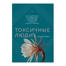 Книга МИФ Токсичные люди. Как защититься от нарциссов, газлайтеров (Араби Ш.)