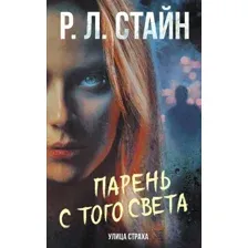 Книга издательства АСТ. Парень с того света (Стайн Р.)