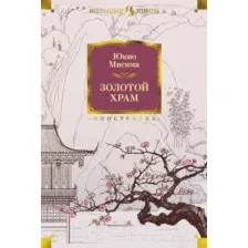 Художественная книга Иностранка Золотой Храм (Мисима Ю.)