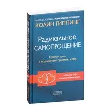 Радикальное Самопрощение. Прямой путь к подлинному приятию себя