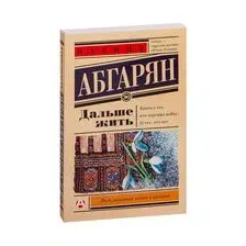 Дальше жить