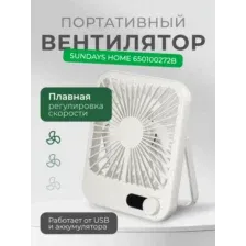 Вентилятор Sundays Home 650100272B, белый