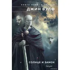 Книга издательства Fanzon. Солнце и Замок (Вулф Дж.)