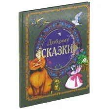Книга Добрые сказки
