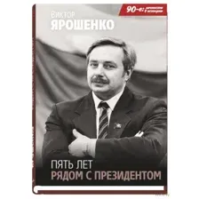 Пять лет рядом с президентом